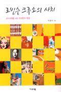 로빈슨 크루소의 사치 -청소년을 위한 좋은 책  제 64 차(한국간행물윤리위원회)